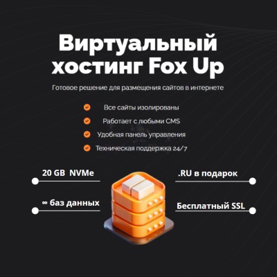Тарифный план виртуального хостинга Fox Up - купить в Кыллахе