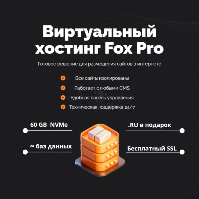 Тарифный план виртуального хостинга Fox Pro - купить в Кыллахе