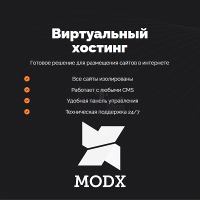 Хостинг для MODX CMS  быстрый и недорогой - купить в Кыллахе