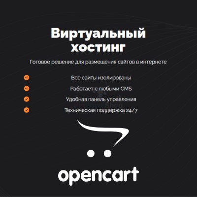 Хостинг для Opencart быстрый и недорогой - купить в Кыллахе