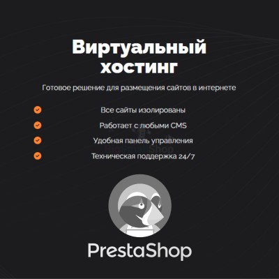 Хостинг для Prestashop быстрый и недорогой - купить в Кыллахе