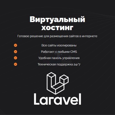 Хостинг для Laravel быстрый и недорогой - купить в Кыллахе