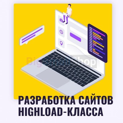Разработка сайтов highload класса - купить в Кыллахе